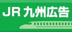 JR九州広告