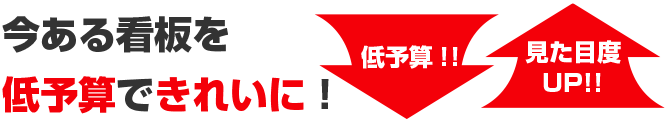 今ある看板を低予算できれいに！